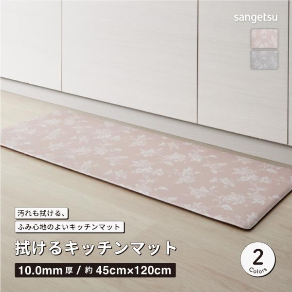 サンゲツ 拭ける キッチンマット 抗菌 120x45cm 花柄 フラワー  全2色