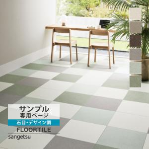 サンゲツ（SANGETSU） 【レビュー特典】サンゲツ フロアタイル