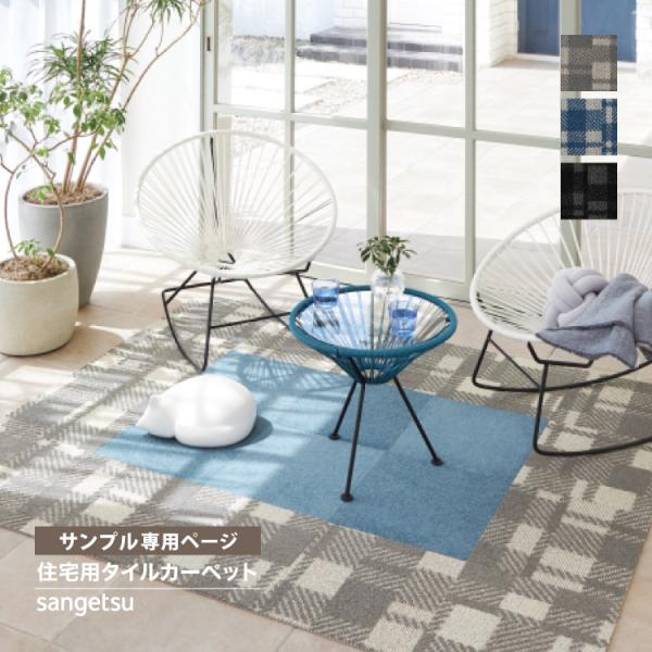 【サンプル専用ページ】サンゲツ タイルカーペット STYLEKIT+ CHECK スタイルキットプラ...