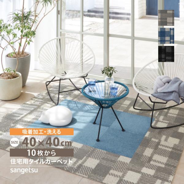 サンゲツ タイルカーペット STYLEKIT+ CHECK スタイルキットプラス 40x40cm 全...