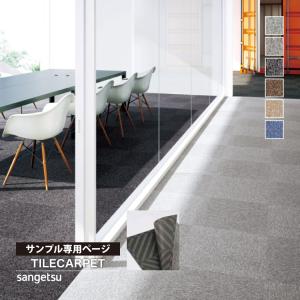 サンゲツ（SANGETSU） タイルカーペット NT-700 F-eco 50x50cm 全18色