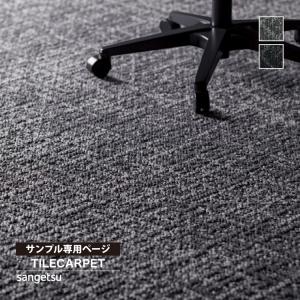 【サンプル専用ページ】サンゲツ タイルカーペット...の商品画像