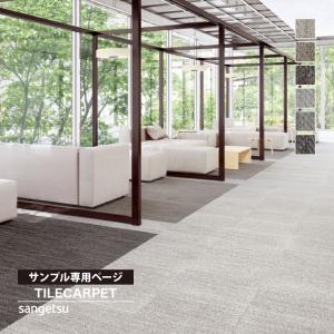 【サンプル専用ページ】サンゲツ タイルカーペット...の商品画像