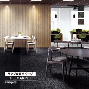 【サンプル専用ページ】サンゲツ タイルカーペット...の商品画像