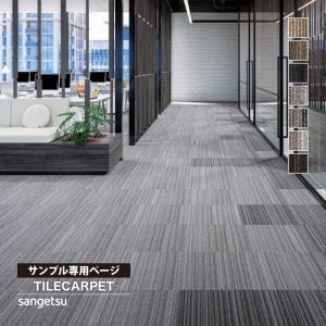 【サンプル専用ページ】サンゲツ タイルカーペット...の商品画像