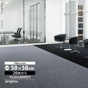 タイルカーペット50cm×50cm  50枚 タイルカーペット 50×50サンゲツ」の人気商品一覧 | 安い商品を通販