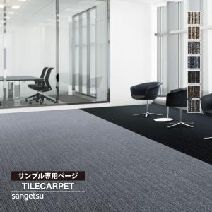 【サンプル専用ページ】サンゲツ タイルカーペット...の商品画像