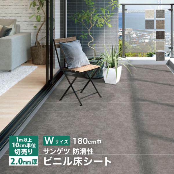 サンゲツ 長尺シート ノンスキッド Wサイズ 180cm巾 2mm厚  石目調 ［1ｍ以上10cm単...