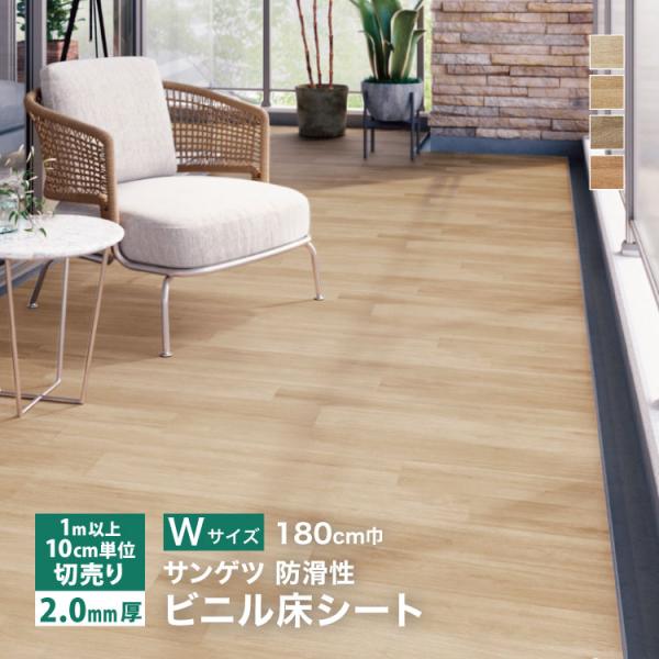 サンゲツ 長尺シート ノンスキッド バルコニーウッドII Wサイズ 180cm巾 2mm厚  木目調...