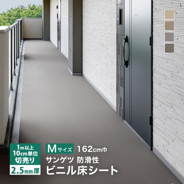 サンゲツ 長尺シート ノンスキッド ラウンドエンボス Mサイズ 162cm巾 2.5mm厚  無地 ...