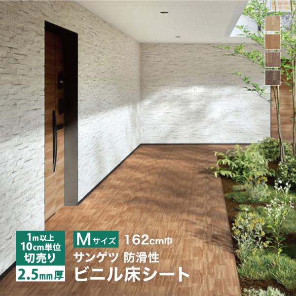サンゲツ 長尺シート ノンスキッド ウッディフロア Mサイズ 162cm巾 2.5mm厚  ［1ｍ以...