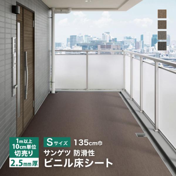 サンゲツ 長尺シート ノンスキッド ニットライン Sサイズ 135cm巾 2.5mm厚  無地 ［1...