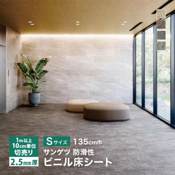サンゲツ 長尺シート ノンスキッド ストーンフロア Sサイズ 135cm巾 2.5mm厚  石目調 ...