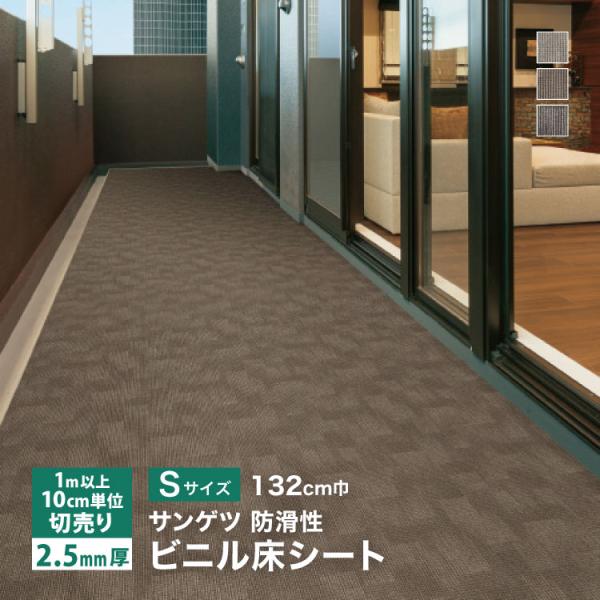 サンゲツ 長尺シート ノンスキッド カーペット調 Sサイズ 132cm巾 2.5mm厚  無地 ［1...