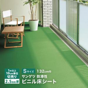 サンゲツ 長尺シート ノンスキッド ターフ調 Sサイズ 132cm巾 2.5mm厚 無地 ［1ｍ以上10cm単位 切売り］ PX-550-S