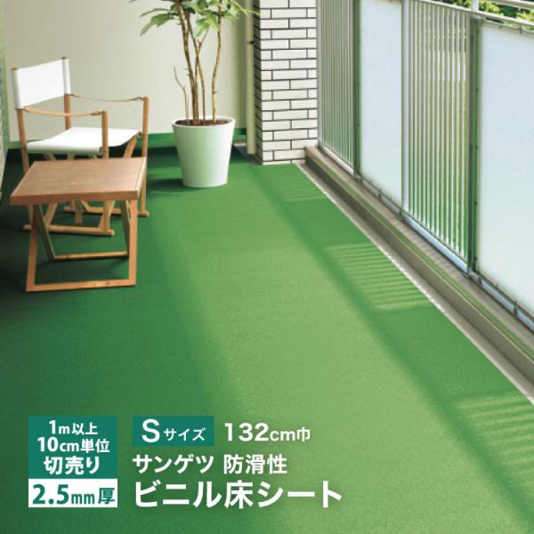 サンゲツ 長尺シート ノンスキッド ターフ調 Sサイズ 132cm巾 2.5mm厚  無地 ［1ｍ以...