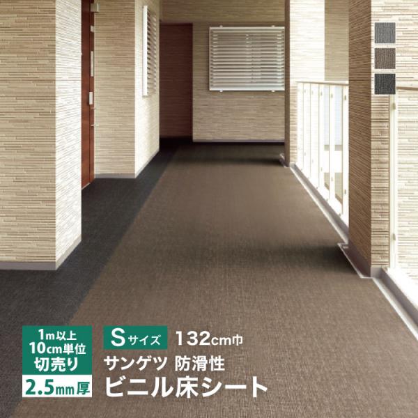 サンゲツ 長尺シート ノンスキッド ファブリック調II Sサイズ 132cm巾 2.5mm厚  無地...