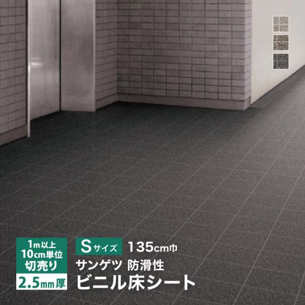 サンゲツ 長尺シート ノンスキッド PX エクストラ タイル調 Sサイズ 135cm巾 2.5mm厚...
