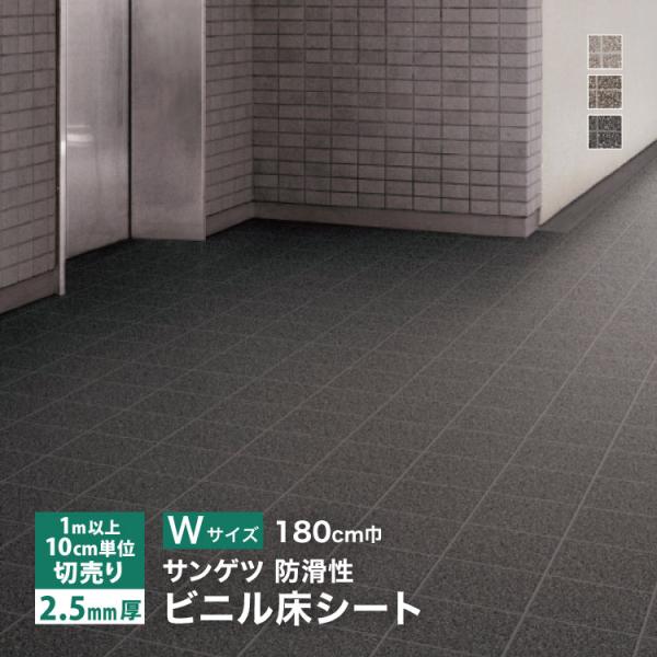 サンゲツ 長尺シート ノンスキッド PX エクストラ タイル調 Wサイズ 180cm巾 2.5mm厚...