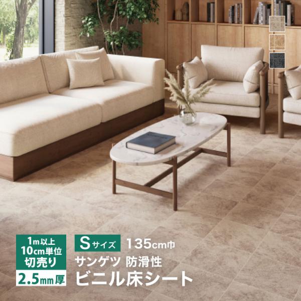 サンゲツ 長尺シート ノンスキッド PX エクストラ ネオテグラ Sサイズ 135cm巾 2.5mm...