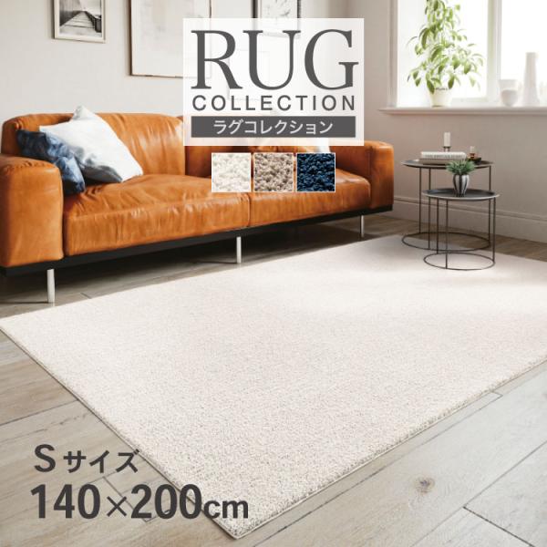 サンゲツ ラグ 140×200cm 抗菌 防ダニ ホットカーペット対応 ラグマット マイクロファイバ...