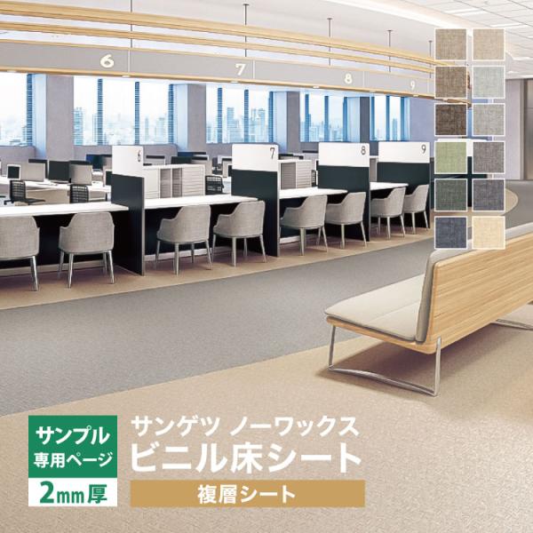 【サンプル専用ページ】サンゲツ 長尺シート Sフロア エスリューム （カットサンプル）