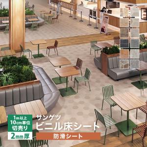 サンゲツ 長尺シート Sフロア リアルセーフティ 182cm巾 2mm厚 防滑シート 抗菌 石目調 ［1ｍ以上10cm単位 切売り］