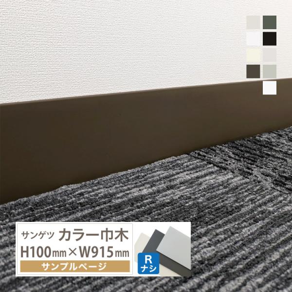 【サンプル 専用ページ】サンゲツ カラー巾木 Rなし 高さ 100mm H100 巾木 カットサンプ...