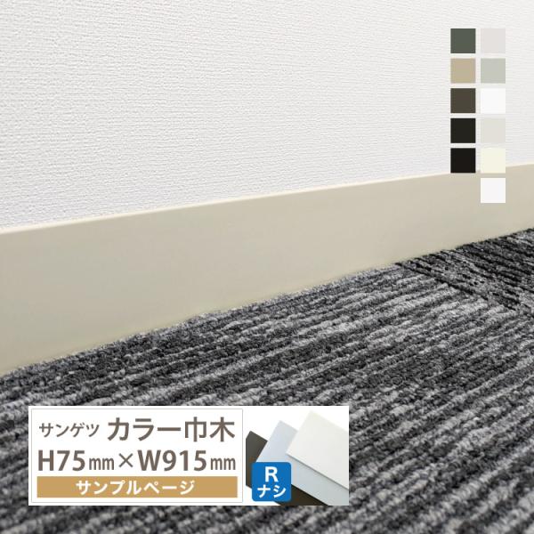 【サンプル 専用ページ】サンゲツ カラー巾木 Rなし 高さ 75mm H75 巾木 カットサンプル ...
