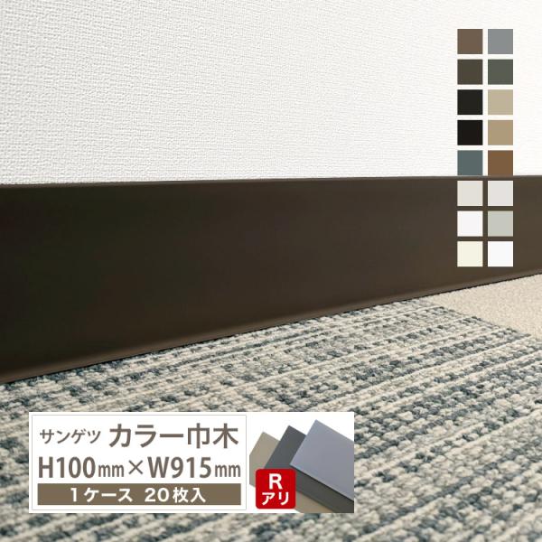 サンゲツ カラー巾木 Rあり 高さ 100mm H100×W915mm ソフト巾木 巾木 1R【1ケ...