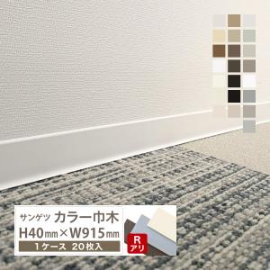 サンゲツ　ソフト巾木(20枚入）巾40㎜×長さ915㎜　８ケースセット サンゲツ ソフト巾木 カラー巾木 R付き 高さ40mm 長さ915mm 1