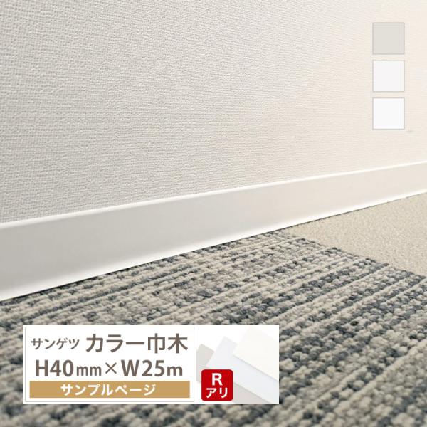 【サンプル 専用ページ】サンゲツ カラー巾木 Rあり 高さ 40mm 25m巻用 カットサンプル ソ...