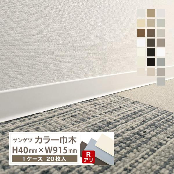 サンゲツ カラー巾木 Rあり 高さ 40mm H40×W915mm ソフト巾木 巾木 4R【1ケース...