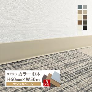 サンゲツ（SANGETSU） カラー巾木 Rあり 高さ 60mm H60×W25m ソフト巾 