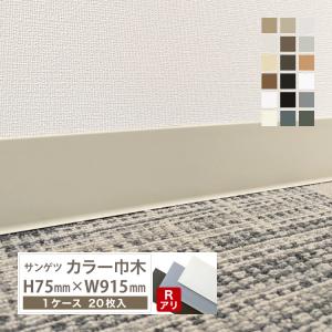 サンゲツ（SANGETSU） カラー巾木 Rあり 高さ 60mm H60×W915mm ソフト