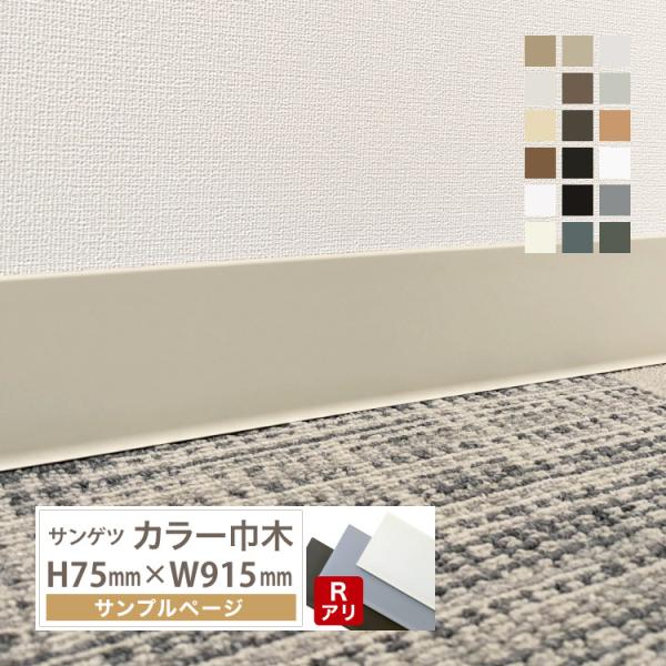 【サンプル 専用ページ】サンゲツ カラー巾木 Rあり 高さ 75mm H75 巾木 カットサンプル ...