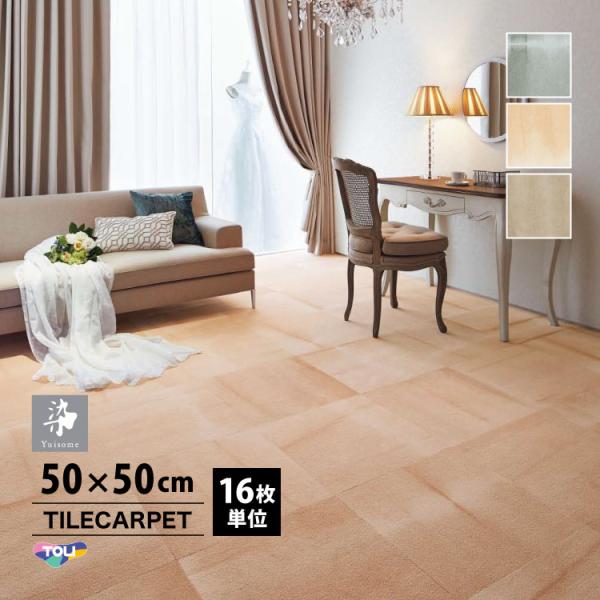 ［各色16枚単位］タイルカーペット 東リ 50×50 ゆいそめ 悠 YSM400 染模様 グラデーシ...