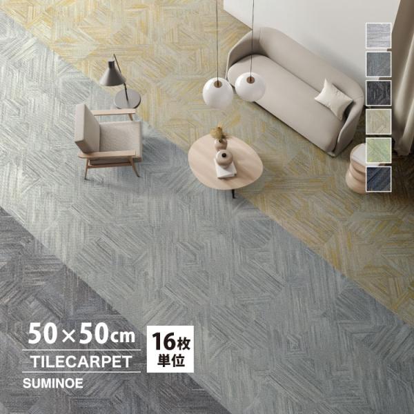 スミノエ タイルカーペット ECOS NEO iD-1400 Fiordland 無地  D-142...