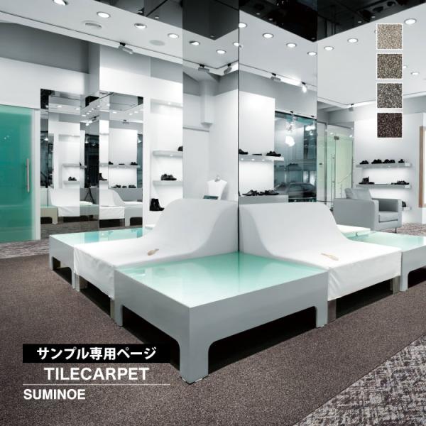 【サンプル専用ページ】スミノエ タイルカーペット ECOS iD-9100 SAND DUNES 無...
