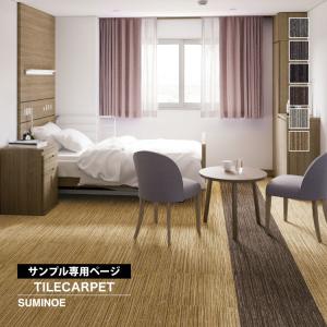 【サンプル専用ページ】スミノエ タイルカーペット...の商品画像