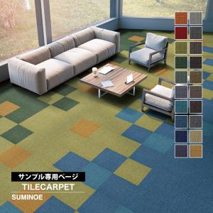 【サンプル専用ページ】スミノエ タイルカーペット...の商品画像