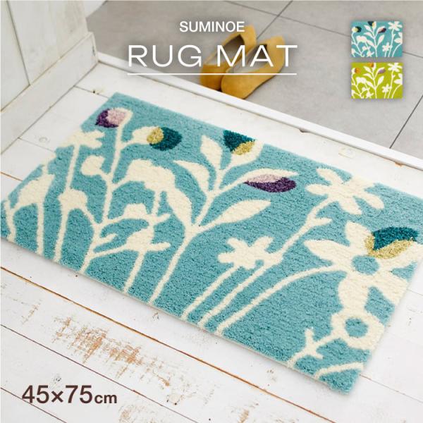 スミノエ クッカマット 防ダニ マット 75x45cm 日本製 草木 ボタニカル 北欧 全2色
