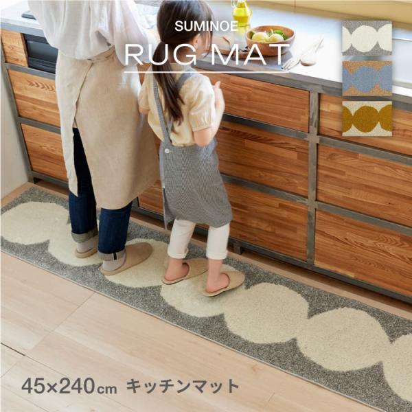 スミノエ オダンゴマットM 防ダニ ホットカーペット対応 マット 240x45cm 日本製 ワンポイ...