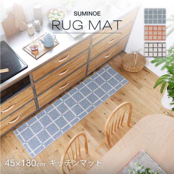 スミノエ キッチンマット オセロ 45×180cm ブルー オレンジ ホワイト コンパクト  国産