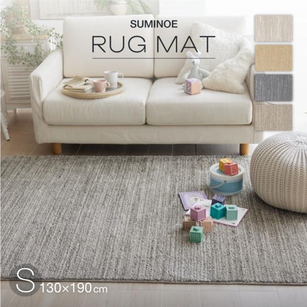 スミノエ ラグ エクリュ S 130×190cm 約 1.5畳 ラグマットアイボリー ベージュ グレ...