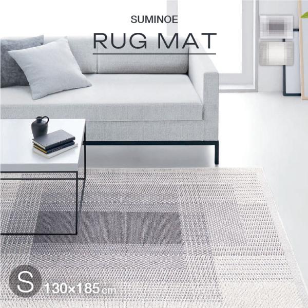 大特価！ スミノエ ラグ フィルナス Sサイズ 防ダニ ホットカーペット対応 ラグ 185x130c...