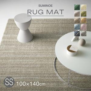 スミノエ リュストル 140x200cm ラグ 無地 アイボリー モスグリーン