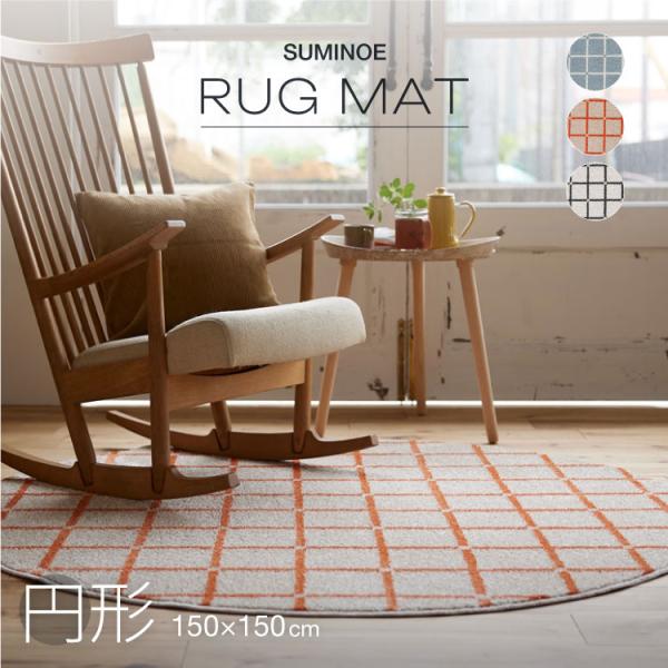 スミノエ ラグ Mオセロ 150×150cm(正円) 約 1.5畳 ラグマット ブルー オレンジ ホ...