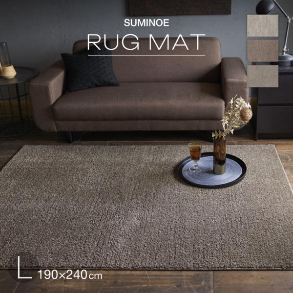 スミノエ ラグ ソル L 190×240cm 約 3畳 ラグマット アイボリー ブラウン グレージュ...