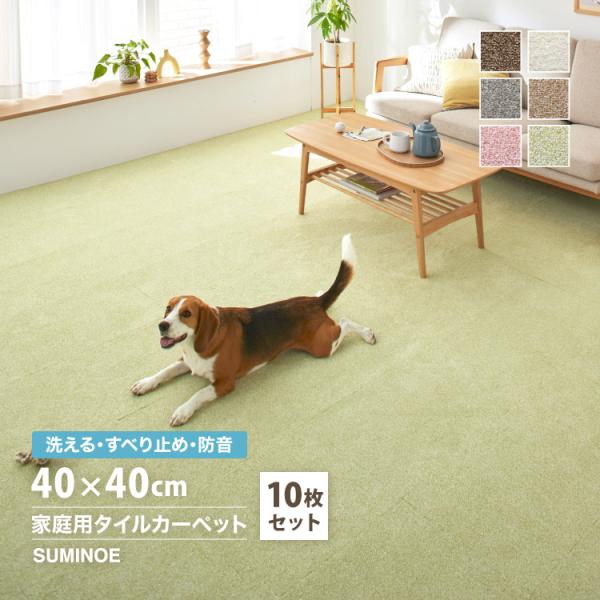 スミノエ 防音 住宅用 タイルカーペット ソフトフィール 40×40cm 洗濯機で 洗える 滑り止め...